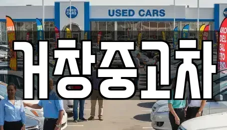 경남 거창군 남상면 중고차 전문 거창중고차