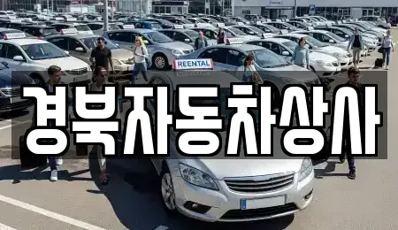 경남 거창군 남상면 중고차 전문 경북자동차상사