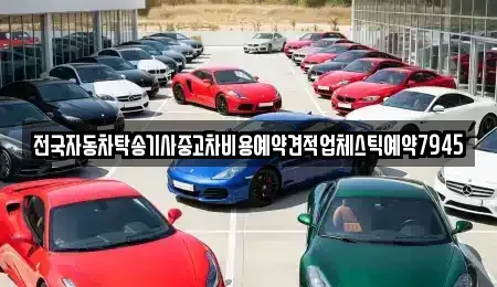경남 창원시 진해구 명동 중고차 전문 전국자동차탁송기사중고차비용예약견적업체스틱예약7945