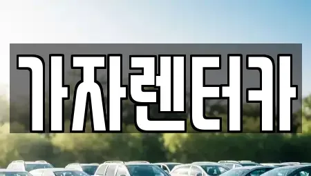 경남 창원시 진해구 충의동 렌트카 전문 가자렌터카