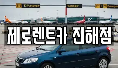 경남 창원시 진해구 충의동 렌트카 전문 제로렌트카 진해점