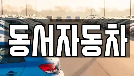 경남 창원시 진해구 충의동 장기렌트카,중고차,렌트카,단기렌트카,중고차매입,중고차매매