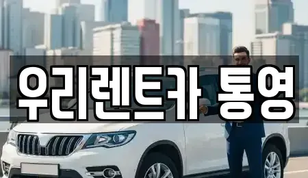 경남 통영시 중앙동 렌트카 전문 우리렌트카 통영