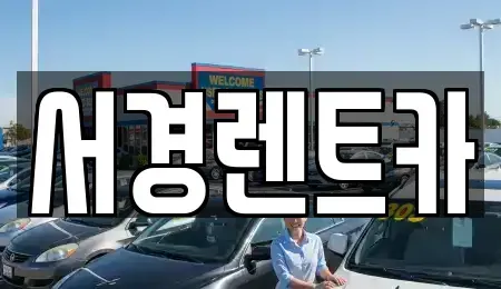 경남 함양군 렌트카 전문 서경렌트카