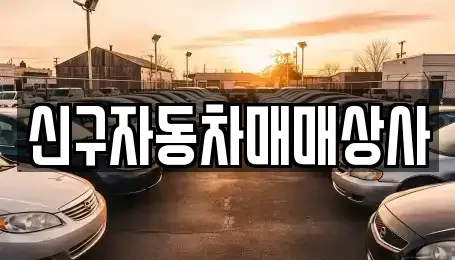 경남 함양군 중고차매매 전문 신구자동차매매상사