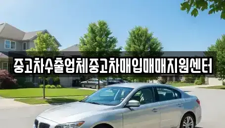 경남 함양군 중고차매입 전문 중고차수출업체중고차매입매매지원센터