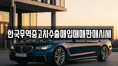 경남 함양군 중고차매입 전문 한국무역중고차수출매입매매판매시세