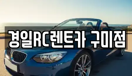 경북 구미시 지산동 렌트카,단기렌트카,장기렌트카,중고차,중고차매매,중고차매입