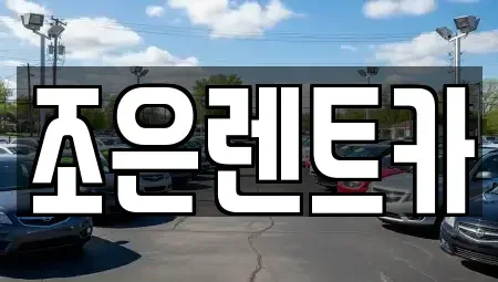 경북 구미시 지산동 렌트카 전문 조은렌트카