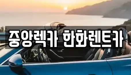 경북 구미시 지산동 렌트카 전문 중앙렉카 한화렌트카