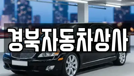 경북 구미시 지산동 중고차 전문 경북자동차상사