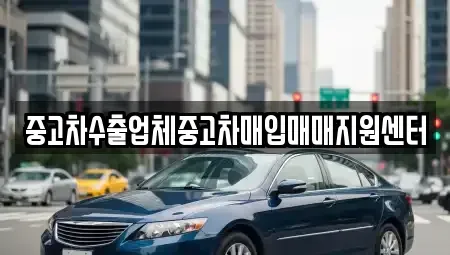 경북 구미시 지산동 중고차매입 전문 중고차수출업체중고차매입매매지원센터