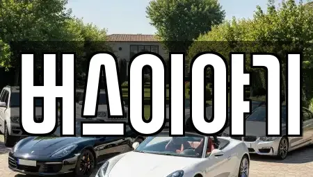 경북 김천시 남면 렌트카 전문 버스이야기