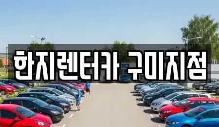 경북 김천시 남면 렌트카 전문 한지렌터카 구미지점