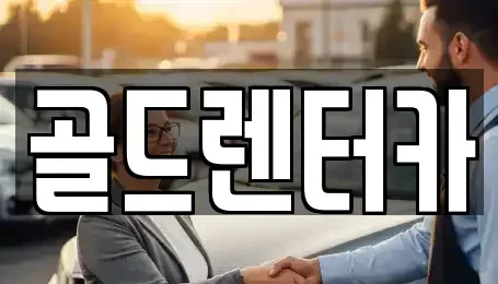 경북 안동시 신안동 렌트카 전문 골드렌터카