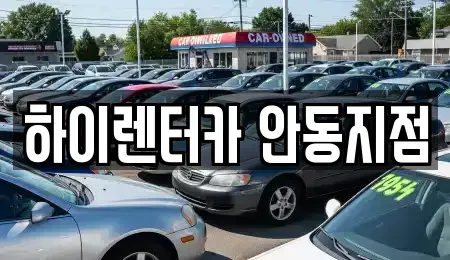 경북 안동시 신안동 렌트카 전문 하이렌터카 안동지점