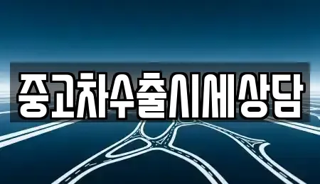 경북 안동시 신안동 중고차 전문 중고차수출시세상담