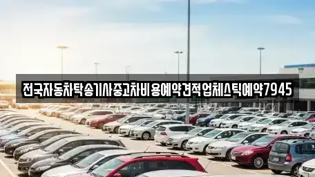 경북 영주시 조와동 중고차 전문 전국자동차탁송기사중고차비용예약견적업체스틱예약7945