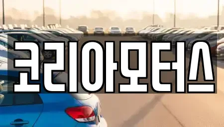 경북 포항시 북구 청하면 장기렌트카,중고차,렌트카,단기렌트카,중고차매입,중고차매매