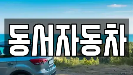 경상남도 거창군 마리면 장기렌트카,중고차,렌트카,단기렌트카,중고차매입,중고차매매