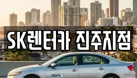 경상남도 진주시 가좌동 장기렌트카 전문 SK렌터카 진주지점