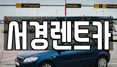 경상남도 진주시 가좌동 장기렌트카 전문 서경렌트카