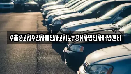 경상남도 진주시 가좌동 중고차 전문 수출중고차수입차매입사고차노후경유차법인차매입센타