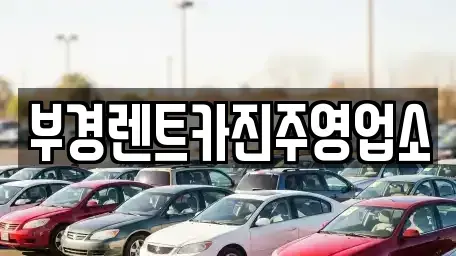 경상남도 진주시 남성동 렌트카 전문 부경렌트카진주영업소