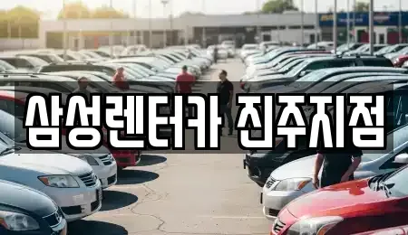경상남도 진주시 남성동 렌트카 전문 삼성렌터카 진주지점