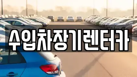 경상남도 진주시 남성동 렌트카 전문 수입차장기렌터카