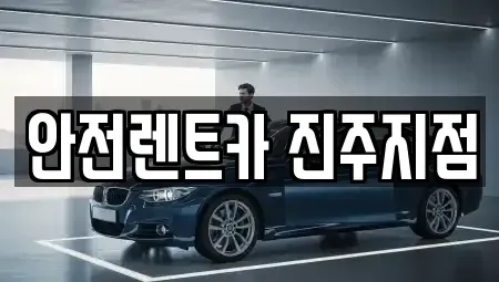 경상남도 진주시 남성동 렌트카 전문 안전렌트카 진주지점