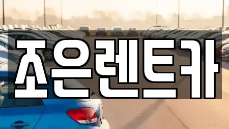 경상남도 진주시 남성동 렌트카 전문 조은렌트카