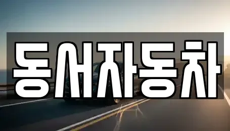 경상남도 진주시 남성동 중고차,렌트카,중고차매입,중고차매매,장기렌트카,단기렌트카