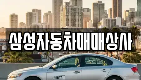 경상남도 진주시 남성동 중고차 전문 삼성자동차매매상사