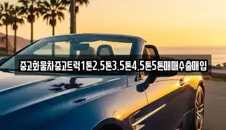 경상남도 진주시 남성동 중고차 전문 중고화물차중고트럭1톤2.5톤3.5톤4.5톤5톤매매수출매입