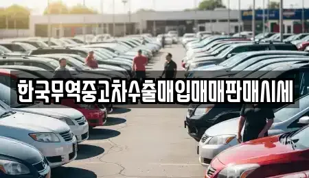 경상남도 진주시 남성동 중고차 전문 한국무역중고차수출매입매매판매시세