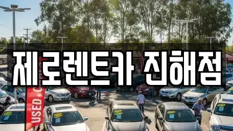 경상남도 창원시 진해구 안곡동 렌트카,단기렌트카,장기렌트카,중고차,중고차매매,중고차매입