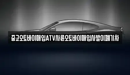경상남도 창원시 진해구 안골동 중고차매입 전문 중고오토바이매입ATV사륜오토바이매입사발이폐기차