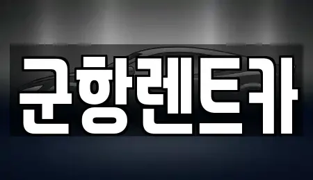 경상남도 창원시 진해구 익선동 렌트카 전문 군항렌트카