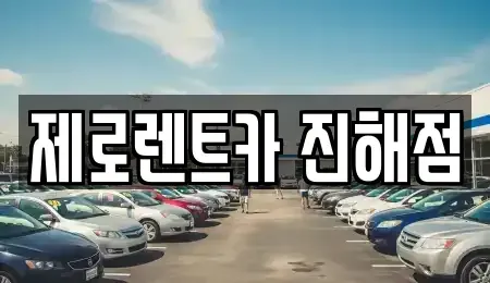 경상남도 창원시 진해구 익선동 렌트카 전문 제로렌트카 진해점
