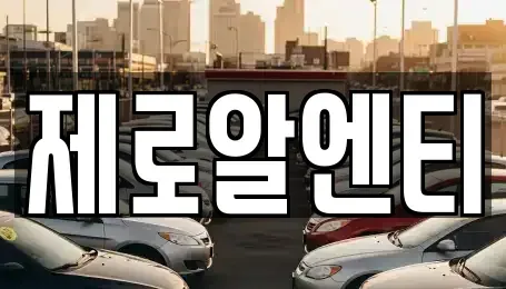 경상남도 창원시 진해구 익선동 렌트카 전문 제로알엔티