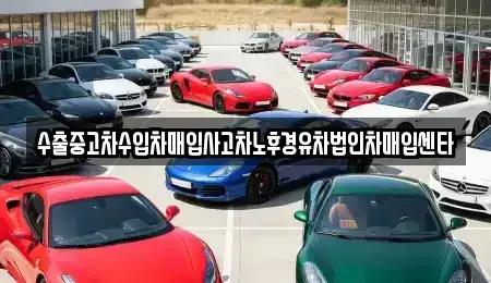 경상북도 의성군 금성면 중고차 전문 수출중고차수입차매입사고차노후경유차법인차매입센타