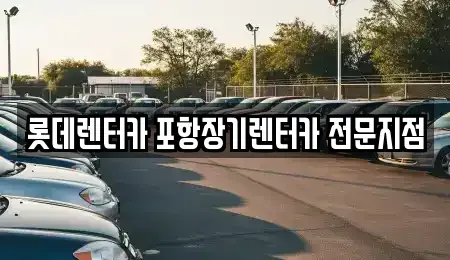 경상북도 포항시 남구 대도동 단기렌트카,중고차매입,중고차매매,중고차,렌트카,장기렌트카
