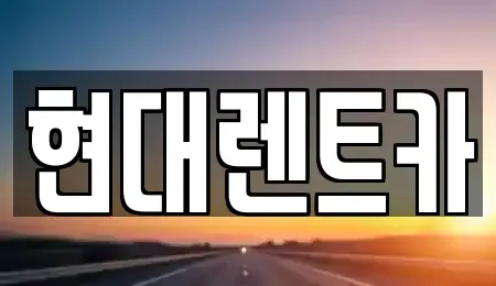 경상북도 포항시 북구 동빈2가 렌트카,단기렌트카,장기렌트카,중고차,중고차매매,중고차매입