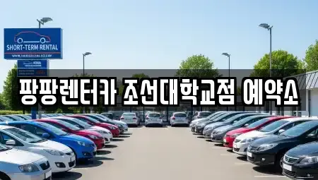 광주 남구 방림동 렌트카 전문 팡팡렌터카 조선대학교점 예약소