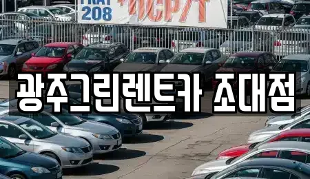 광주 남구 방림동 장기렌트카 전문 광주그린렌트카 조대점