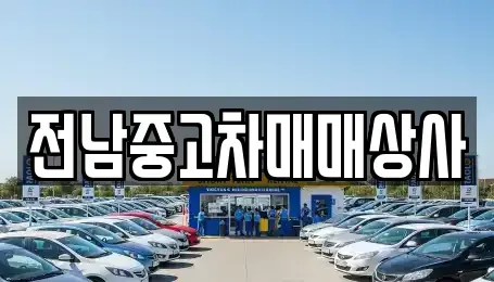 광주 남구 방림동 중고차 전문 전남중고차매매상사