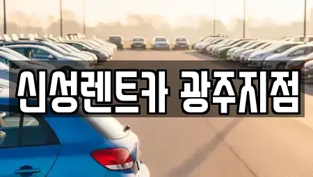 광주광역시 광산구 산월동 렌트카 전문 신성렌트카 광주지점