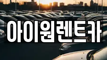 광주광역시 광산구 산월동 장기렌트카,중고차,렌트카,단기렌트카,중고차매입,중고차매매