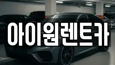 광주광역시 광산구 쌍암동 장기렌트카 전문 아이원렌트카